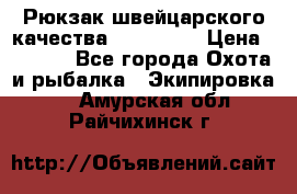 Рюкзак швейцарского качества SwissGear › Цена ­ 1 890 - Все города Охота и рыбалка » Экипировка   . Амурская обл.,Райчихинск г.